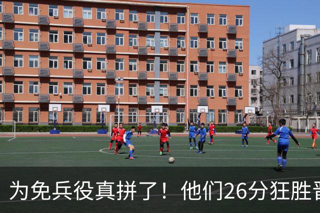 为免兵役真拼了！他们26分狂胜晋级亚运会决赛，中国男篮大战日本