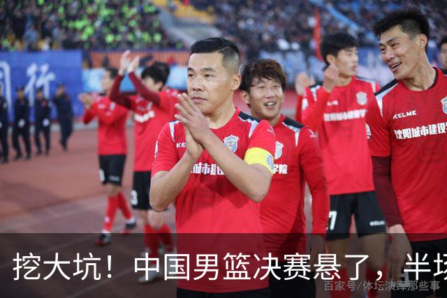 挖大坑！中国男篮决赛悬了，半场落后19分，原因揭晓 2数据拉胯！