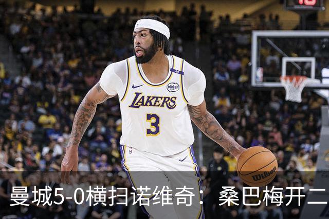 曼城5-0横扫诺维奇：桑巴梅开二度，马雷斯卡豪赌青春