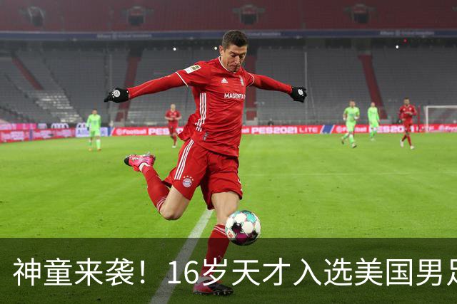 神童来袭！16岁天才入选美国男足，比赵松源还年轻，美职联29场9球9助