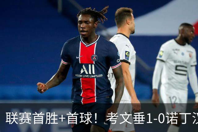 联赛首胜+首球！考文垂1-0诺丁汉森林 达席尔瓦制胜球门将助攻