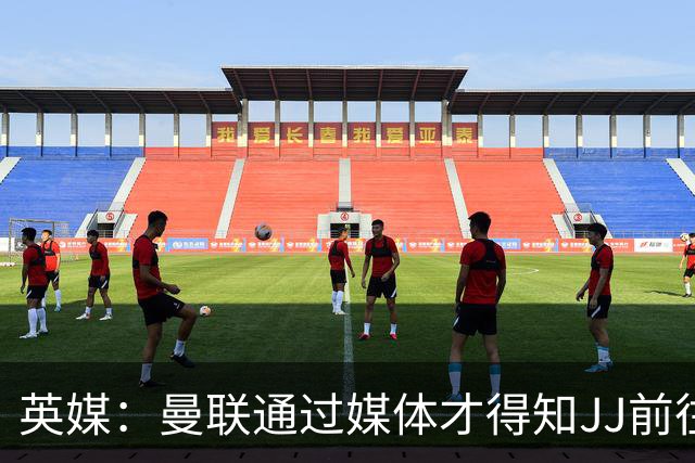 英媒：曼联通过媒体才得知JJ前往巴塞罗那，他回心转意可能性很低