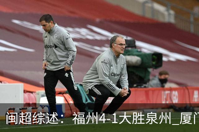 闽超综述：福州4-1大胜泉州 厦门轮空 漳州、莆田、三明取胜